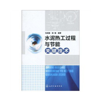 【正版】水泥热工过程与节能关键技术马保国、田键