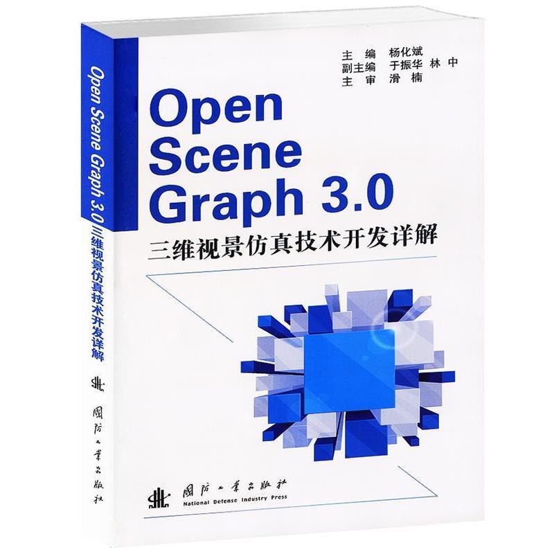 【正版】OpenSceneGraph 3.0三维视景仿真技术开发详解 杨化斌 杨化斌