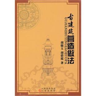 古建筑營(yíng)造做法 胡銀玉 胡碧霞 正版