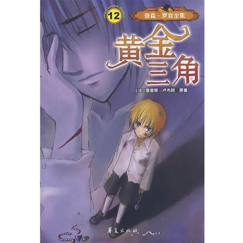 【正版】亚森罗宾全集黄金三角 (法)卢布朗 ，东方