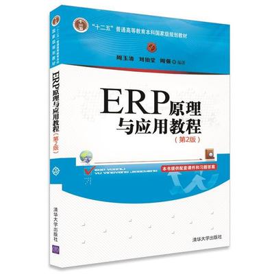 【正版】ERP原理与应用教程（第2版）【单本】 周玉清、刘伯莹、周强