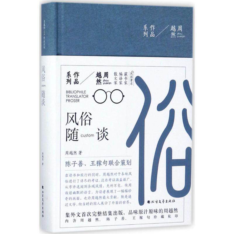 【正版书】 周越然经典作品系列:风俗随谈 周越然 著 北方文艺出版社