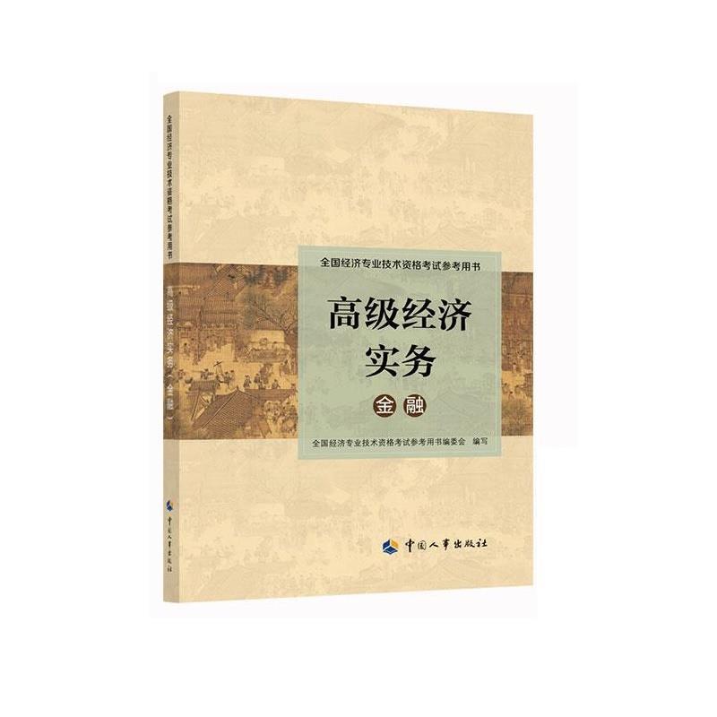 【正版】高级经济师2020金融专业考试参考用书全国经济专业技术资格考 不详