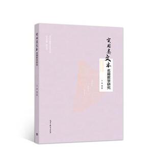 【正版书】 实用类文本名篇教学研究 魏小娜 高等教育出版社