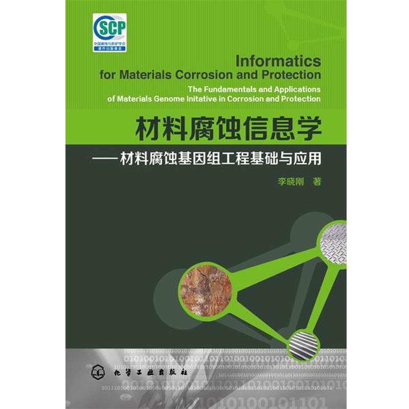 【正版书】 材料腐蚀信息学--材料腐蚀基因组工程基础与应用 李晓刚 著 化学工业出版社