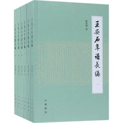 【正版】王安石年谱长编（全六册） 刘成国