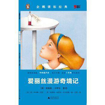【正版】企鹅课标经典 爱丽丝漫游奇境记 [英]刘易斯·卡罗尔