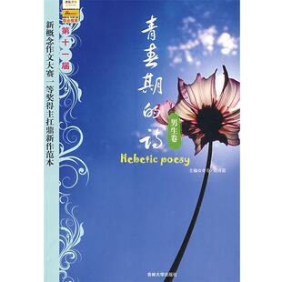 【正版书】 青春的诗:第十一届新概念作文大赛一等奖得主扛鼎新作范本．男生卷 奇伦,刘诗晨　主编 吉林大学出版社