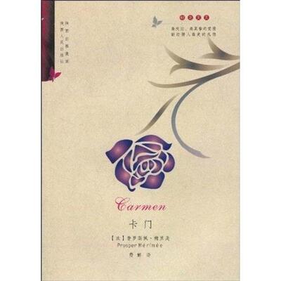 【正版书】 卡门高龙巴 普罗斯佩·梅里美（Prosper Merimee） 著,费解 译 陕西人民出版社