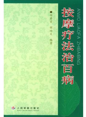 【正版】按摩疗法治百病 程功文 ；程爵棠