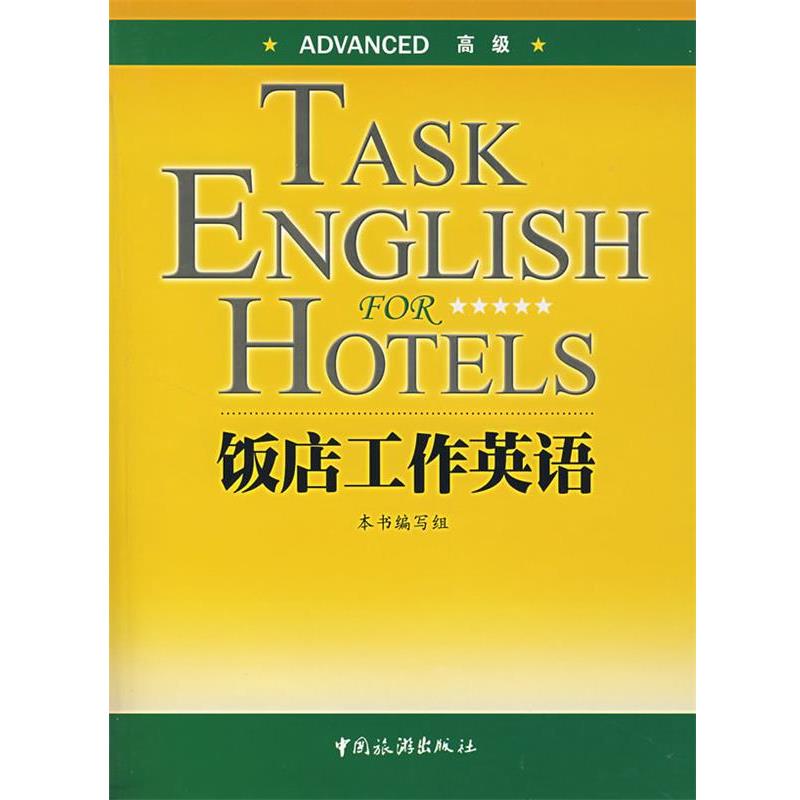 【正版书】 饭店工作英语: 本书编写组 编 中国旅游出版社