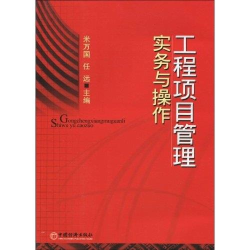 【正版】工程项目管理实务与操作米万国、任远