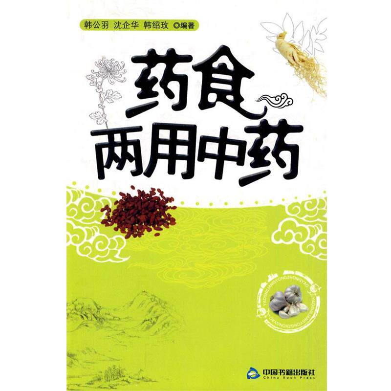 【正版书】 药食两用中药 韩公羽,沈企华,韩绍玫 编著 中国书籍出版社