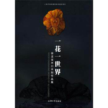 【正版书】 一花一世界-徐龙宝木口木刻作品集 徐龙宝 著 上海大学出版社
