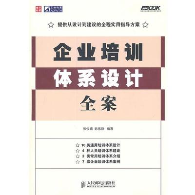 【正版】企业培训体系设计全案 张俊娟、韩伟静