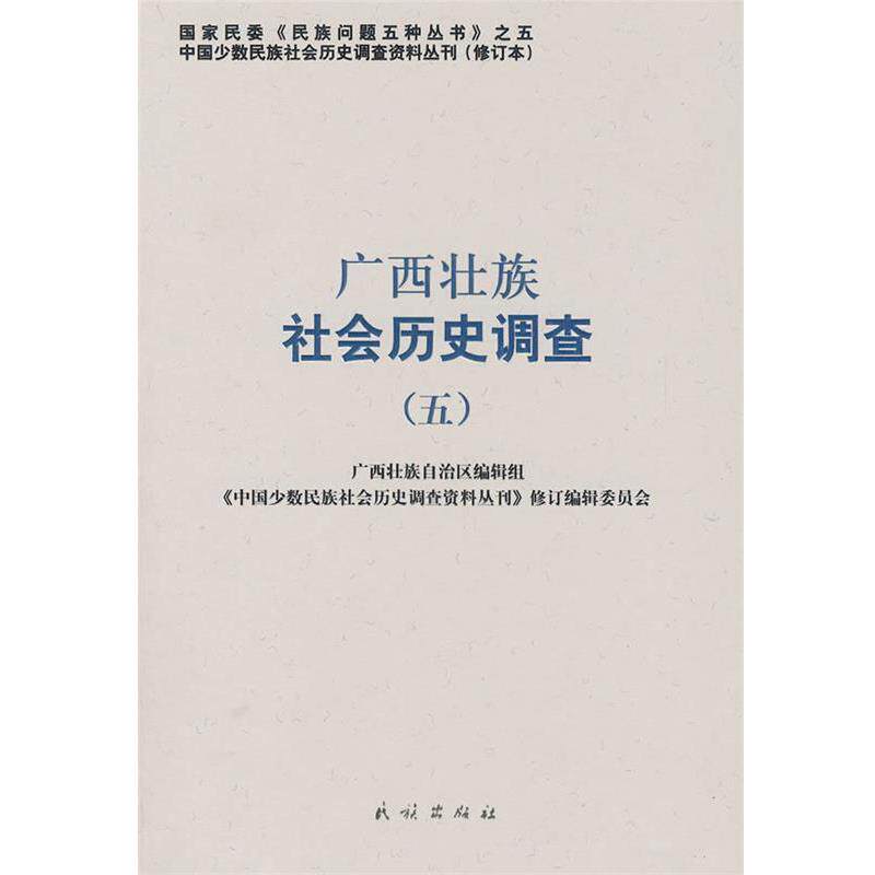 【正版书】 广西壮族社会历史调查 《中国少数民族社会历史调查资料丛刊》修订编辑委员会 民族出版社