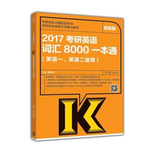 英语1英语2适用 2017考研英语词汇8000一本通 夏徛荣 正版