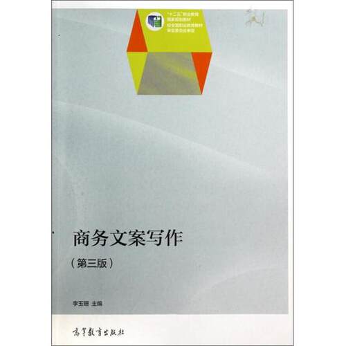 【正版书】 商务文案写作 李玉珊　主编 高等教育出版社