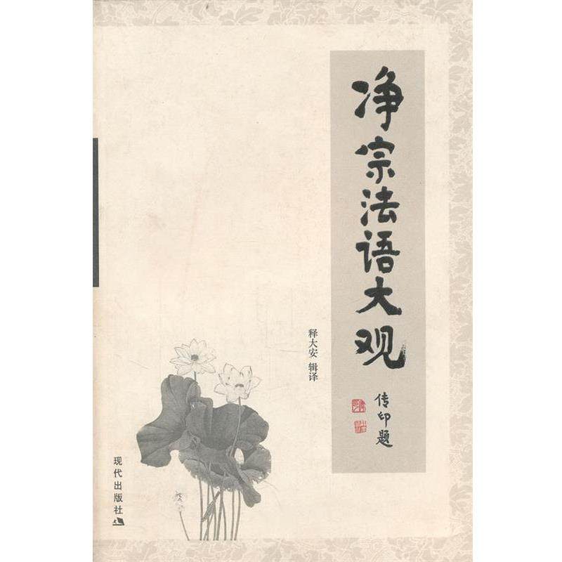 【正版】净宗法语大观 释大安  辑,书籍/杂志/报纸,其他,淘宝优惠券,粉丝福利购,淘宝优惠卷