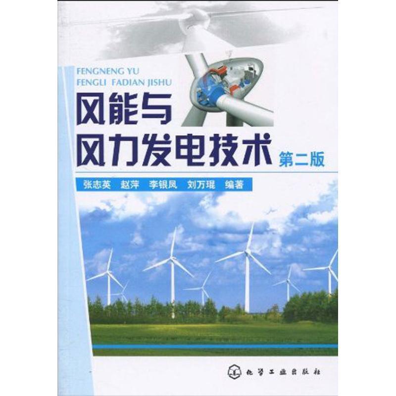 【正版书】 风能与风力发电技术 张志英,赵萍,李银凤 等 著 化学工业出版社