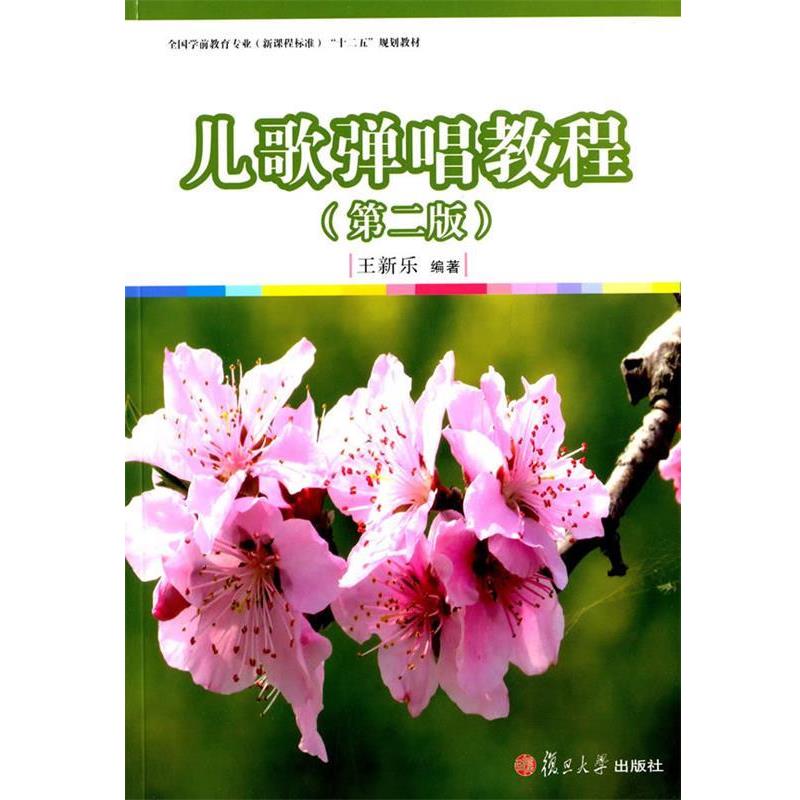 【正版】儿歌弹唱教程（第二版）-全国学前教育专业（新课程标准）十二五 王新乐