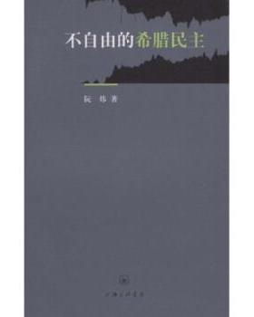 【正版】不自由的希腊民主 阮炜