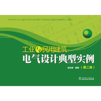 【正版书】 工业与民用建筑电气设计典型实例 徐兆峰 著 中国电力出版社