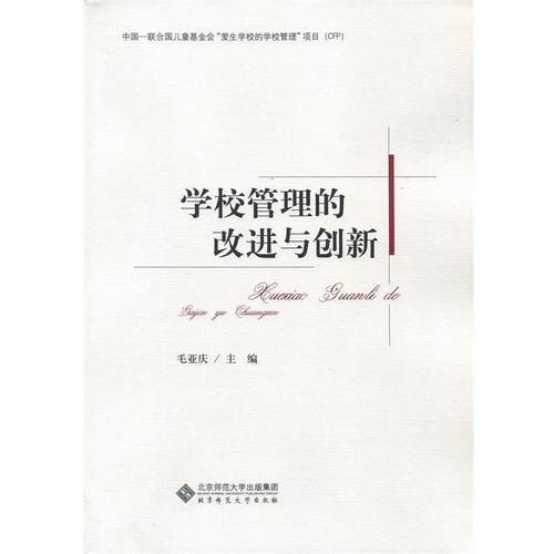 【正版】全国中小学校长专题培训系列教材 学校管理的改进与创新 毛亚庆