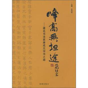 【正版书】 峰高无坦途-书法家康成元学术之路 李海剑 海潮出版社