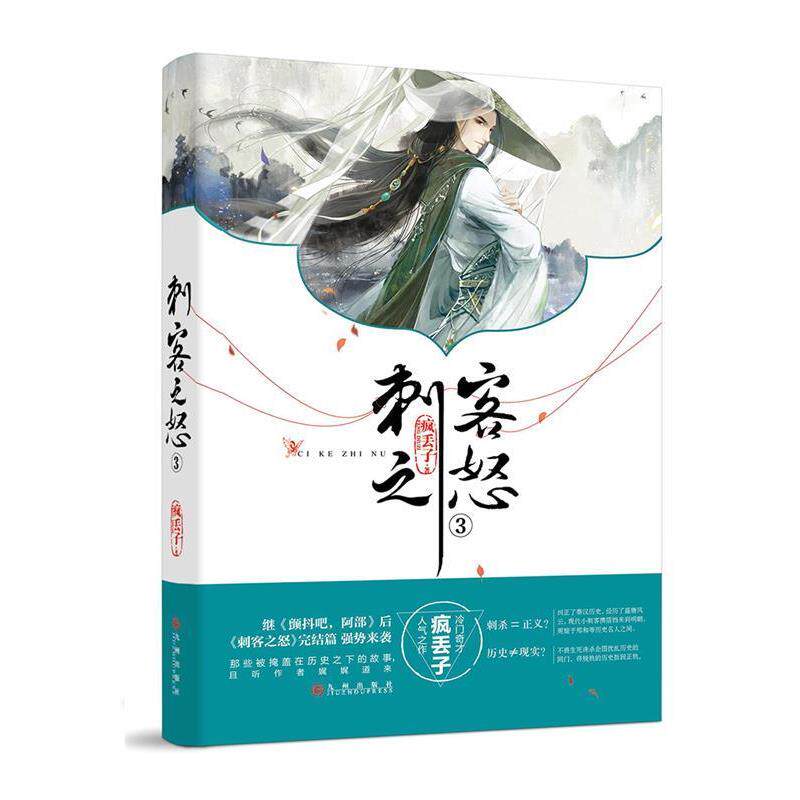 【正版书】 刺客之怒3 疯丢子 九州出版社