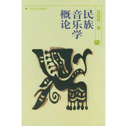 【正版书】 民族音乐学概论 伍国栋 著 人民音乐出版社