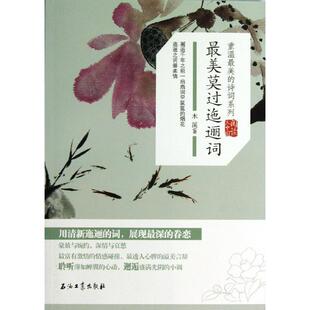 【正版书】 莫过迤逦词 木溪 石油工业出版社