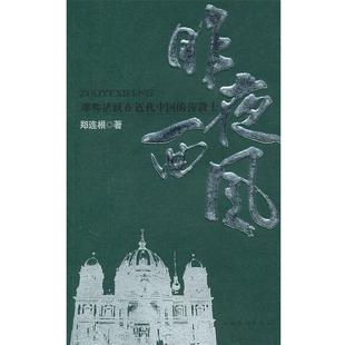 传教士 那些活跃在近代中国 昨夜西风 郑连根 正版