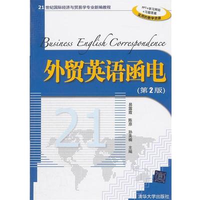 【正版】外贸英语函电第二2版易露霞 陈原 孙美楠　主编清华大学出版社 易露霞