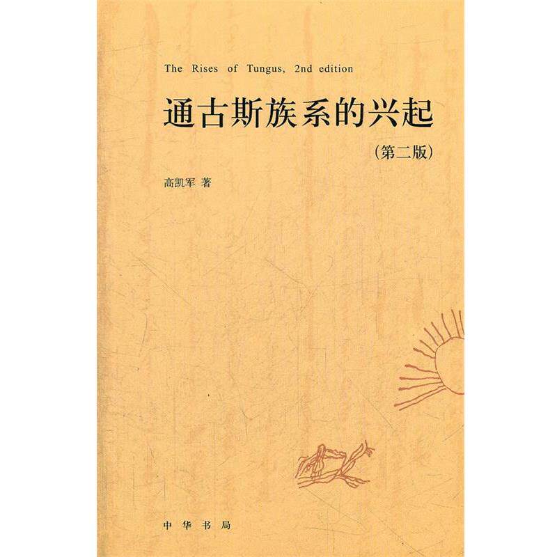 【正版书】 通古斯族系的兴起 高凯军　著 中华书局