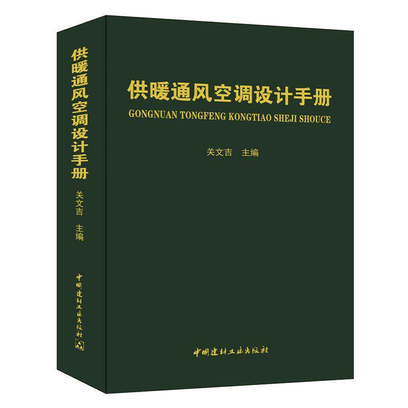 【正版书】 供暖通风空调设计手册 关文吉 著 中国建材工业出版社