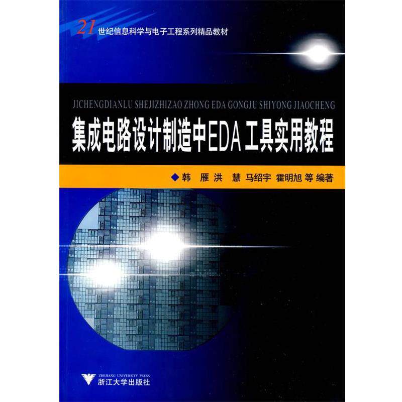【正版书】 集成电路设计制造中EDA工具实用教程 韩雁 等编著 浙江大学出版社