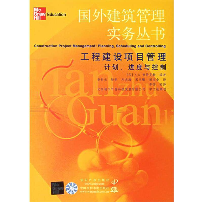 【正版书】 工程建设项目管理计划、进度与控制 国外建筑管理实务丛书 (印)奇特克勒,查世云 知识产权出版社