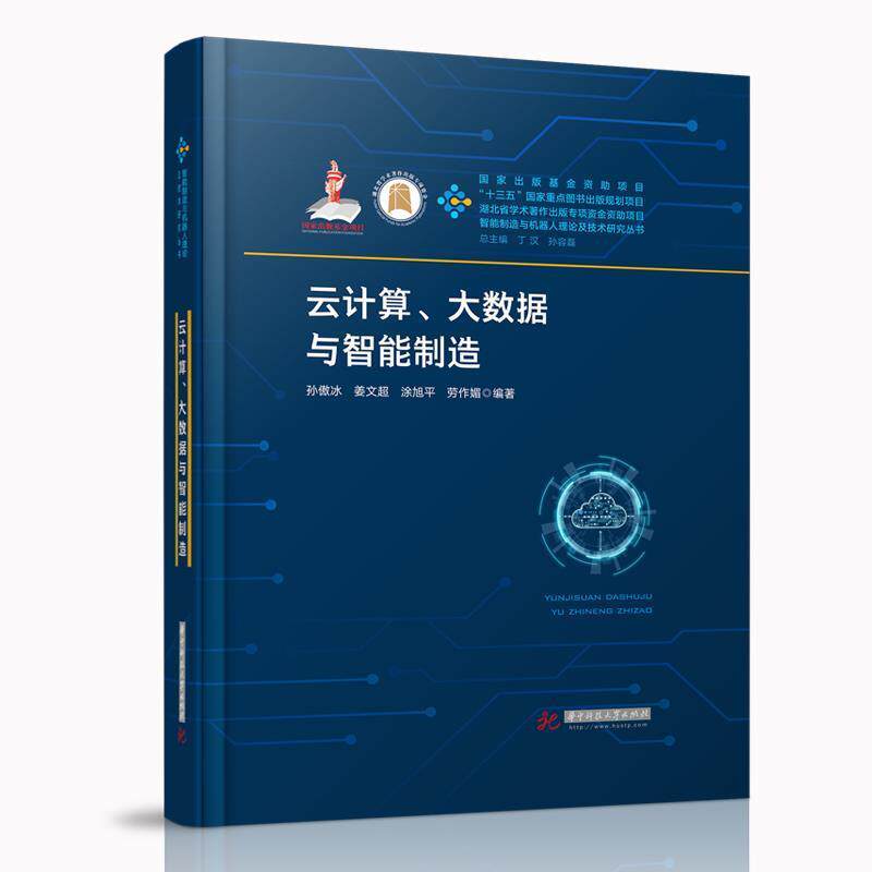 【正版书】 云计算、大数据与智能制造 孙傲冰,姜文超,涂旭平,劳作媚 华中科技大学出版社
