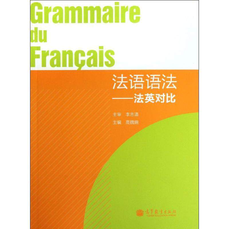 【正版书】 法语语法 高魏婉 高等教育出版社