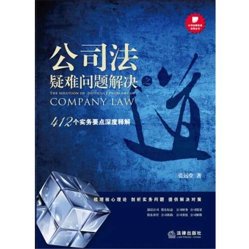 【正版】公司法疑难问题解决之道412个实务要点深度释解 张远堂