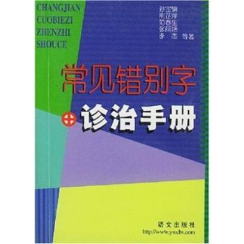 【正版书】 常见错别字诊治手册 孙宝镛 著 语文出版社