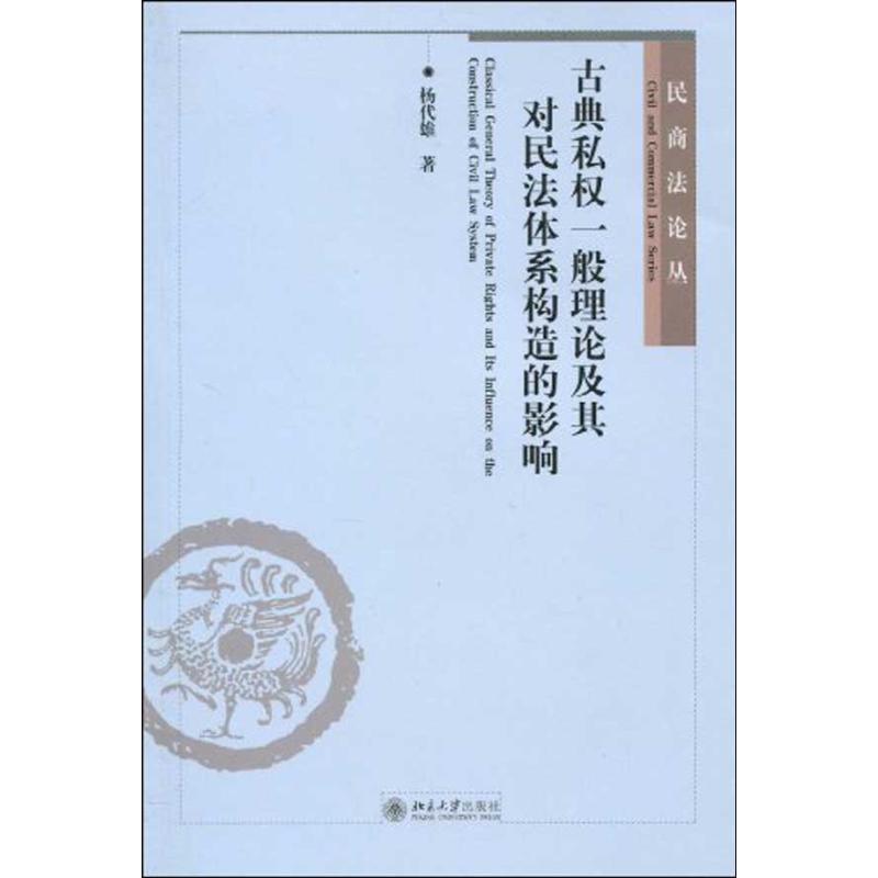 【正版书】 古典私权一般理论及其对民法体系构造的影响—民法体系的基因解码 杨代雄 著 北京大学出版社