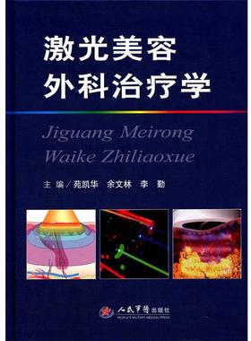 【正版】激光美容外科治疗学 苑凯华，余文林，李勤