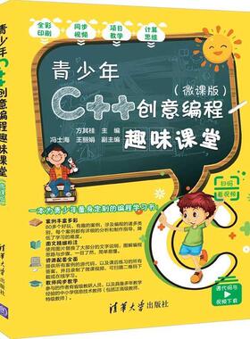 【正版】青少年C创意编程趣味课堂（微课版） 冯士海、王丽娟、方其