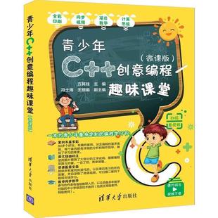 【正版】青少年C创意编程趣味课堂（微课版） 冯士海、王丽娟、方其
