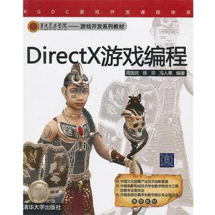 【正版】DirectX游戏编程 周国庆