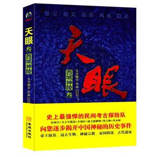 【正版书】 天眼3-西域神陵 九方楼兰 金城出版社
