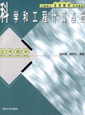 【正版书】 工程硕士应用数学系列教材:科学和工程计算基础 施妙根, 顾丽珍 清华大学出版社