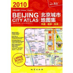 交通 社地图编辑室 2010 地质出版 生 旅游 对照 交通旅游生活 北京城市地图集 正版